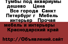 Тумбы под аквариумы дешево. › Цена ­ 500 - Все города, Санкт-Петербург г. Мебель, интерьер » Прочая мебель и интерьеры   . Краснодарский край